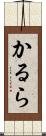 かるら Scroll