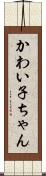かわい子ちゃん Scroll