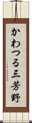 かわつる三芳野 Scroll