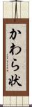 かわら状 Scroll