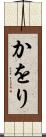 かをり Scroll