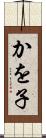 かを子 Scroll