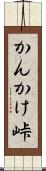 かんかけ峠 Scroll