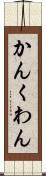かん Scroll