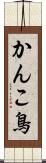 かんこ鳥 Scroll