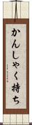 かんしゃく持ち Scroll
