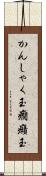 かんしゃく玉 Scroll