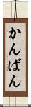 かんばん Scroll