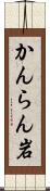 かんらん岩 Scroll