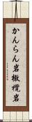 かんらん岩 Scroll