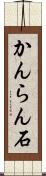 かんらん石 Scroll