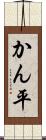 かん平 Scroll