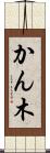 かん木 Scroll