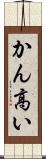 かん高い Scroll