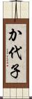 か代子 Scroll
