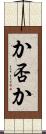 か否か Scroll