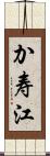か寿江 Scroll