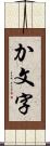 か文字 Scroll