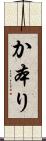 か本り Scroll