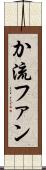 か流ファン Scroll