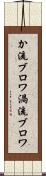 か流ブロワ Scroll