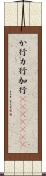 か行 Scroll