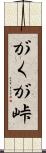 がくが峠 Scroll