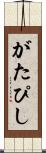 がたぴし Scroll