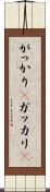がっかり(P) Scroll