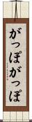 がっぽがっぽ Scroll