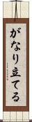 がなり立てる Scroll