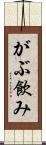 がぶ飲み Scroll