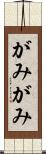 がみがみ Scroll