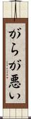 がらが悪い Scroll