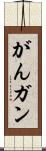 がん Scroll