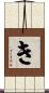 き Scroll