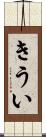 きうい Scroll