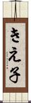 きえ子 Scroll