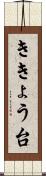ききょう台 Scroll