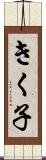きく子 Scroll