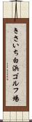 きさいち白浜ゴルフ場 Scroll