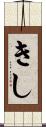 きし Scroll