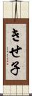 きせ子 Scroll