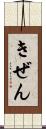 きぜん Scroll