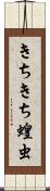 きちきち蝗虫 Scroll