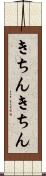 きちんきちん Scroll