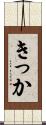 きっか Scroll