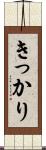 きっかり Scroll
