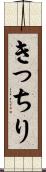 きっちり Scroll