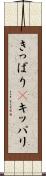 きっぱり(P) Scroll